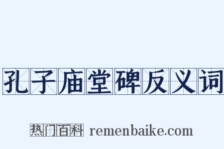 孔子庙堂碑反义词是什么意思的图片